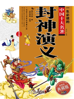 封神演义