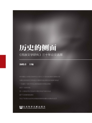 历史的侧面——《民族
