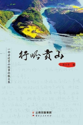 行吟贡山