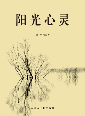 阳光心灵
