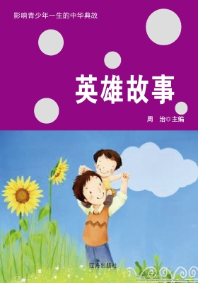 英雄故事