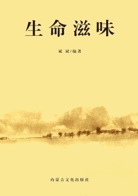 生命滋味