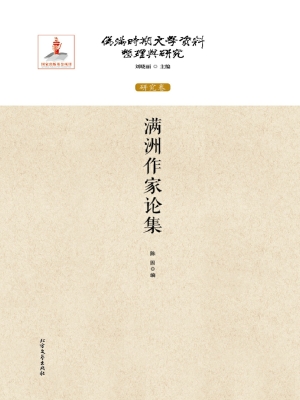 满洲作家论集