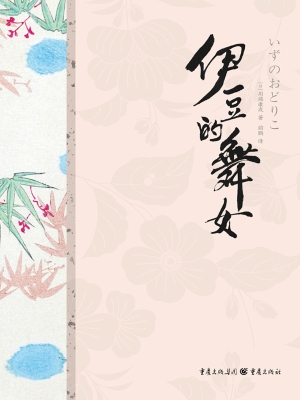 伊豆的舞女