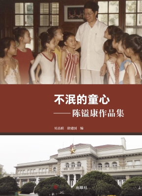 不泯的童心——陈镒康