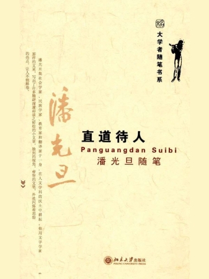 直道待人　潘光旦随笔