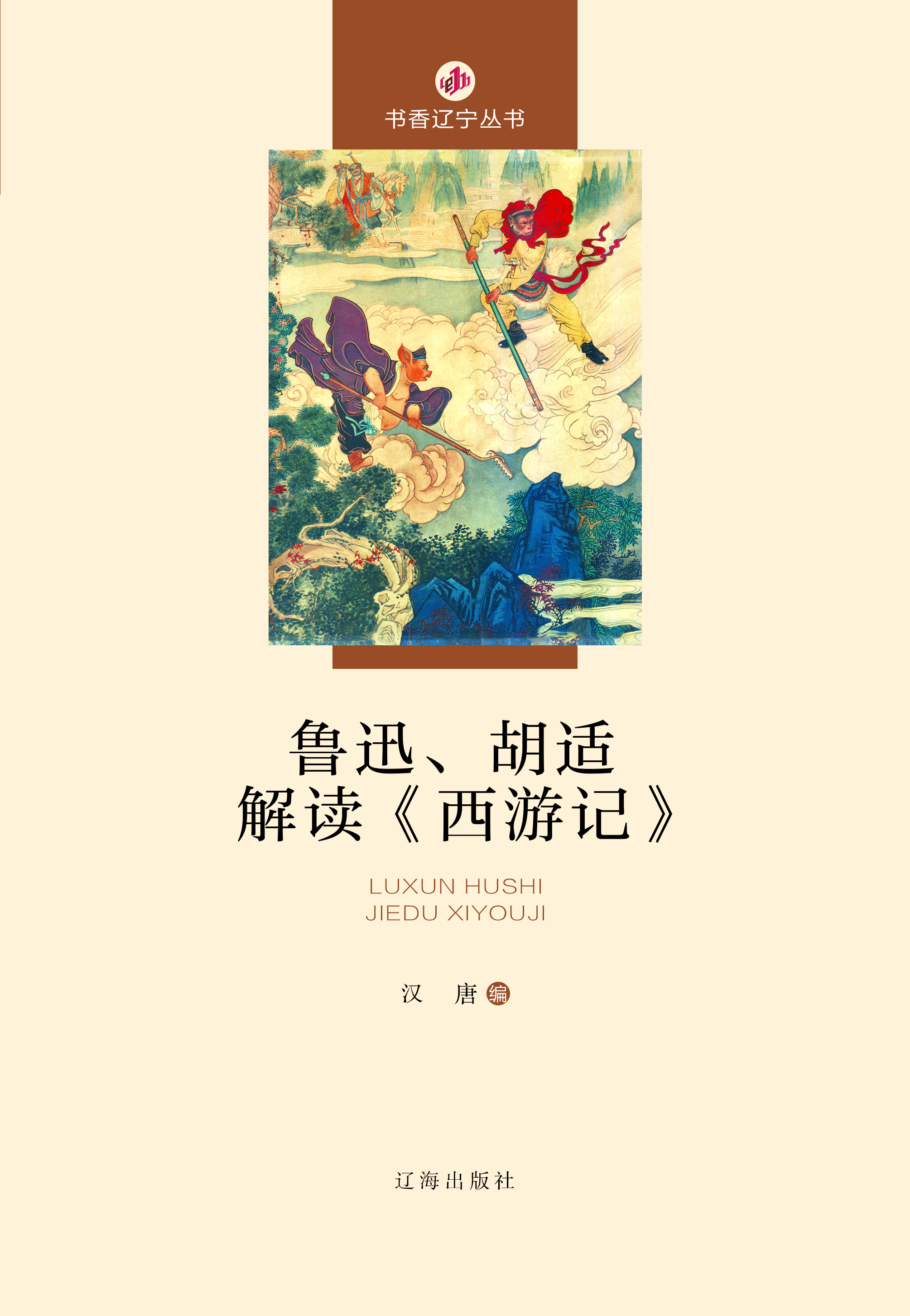鲁迅、胡适解读《西游