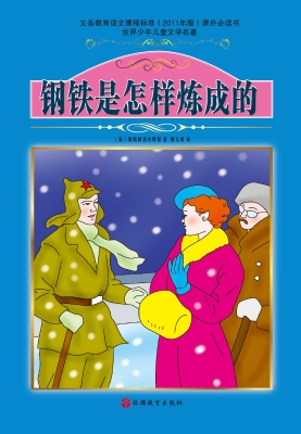 钢铁是怎样炼成的