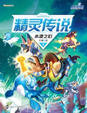 精灵传说 5——水源之