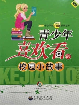 青少年喜欢看的校园小