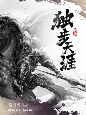 独步天涯