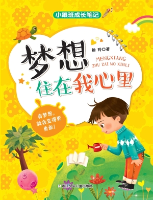 梦想住在我心里