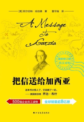 把信送给加西亚