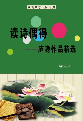 读诗偶得——庐隐作品