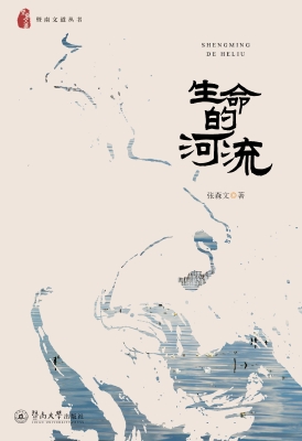 生命的河流