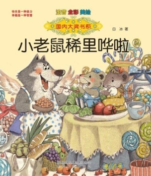 小老鼠稀里哗啦