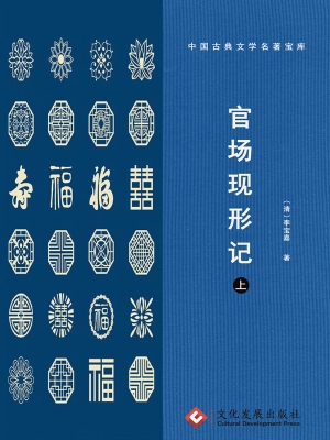 官场现形记（上）
