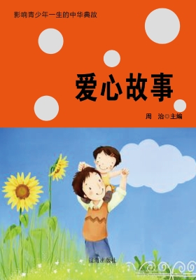 爱心故事