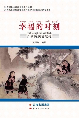 幸福的时刻——丹寨苗