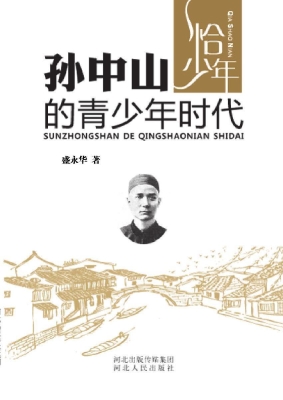 孙中山的青少年时代