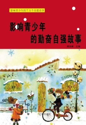 影响青少年的勤奋自强