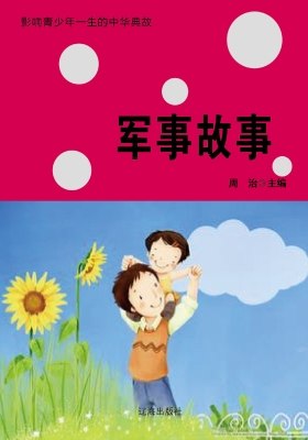 军事故事