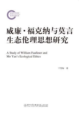 威廉·福克纳与莫言生