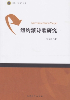 纽约派诗歌研究