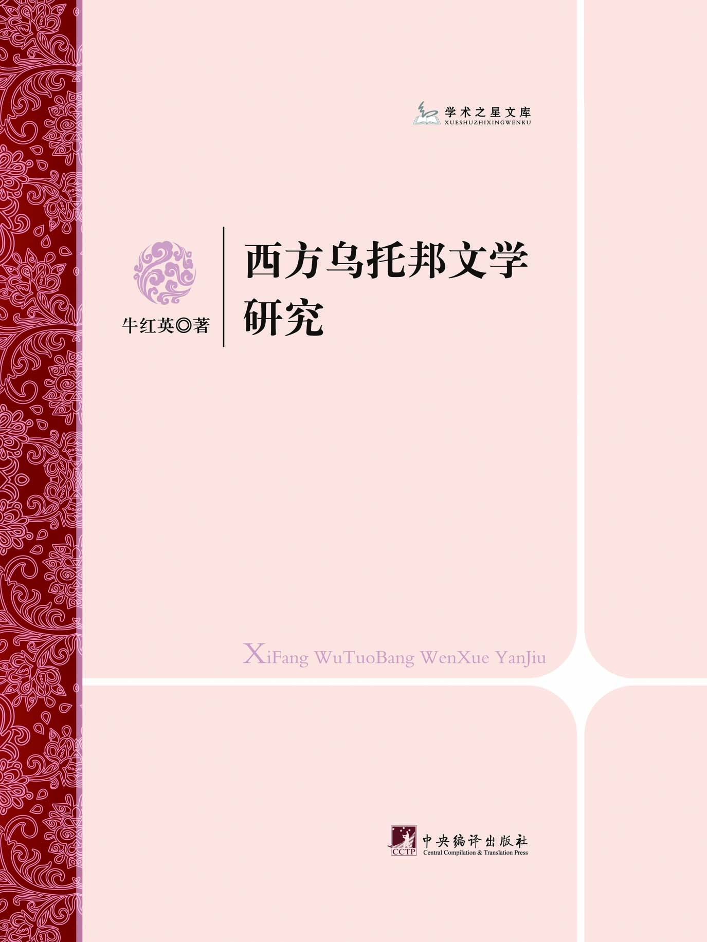 西方乌托邦文学研究