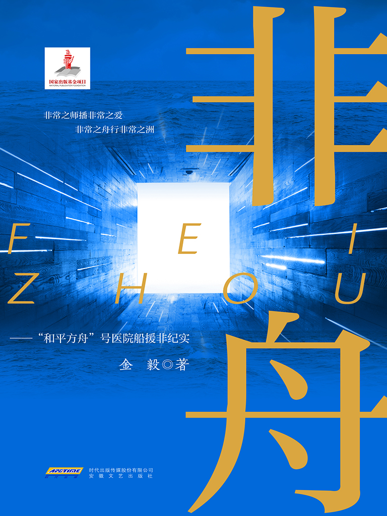 非舟——“和平方舟”