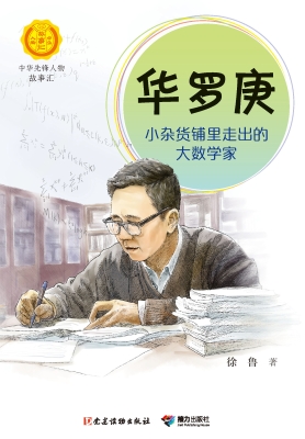 华罗庚：小杂货铺里走出