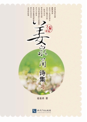 姜泉甬诗集