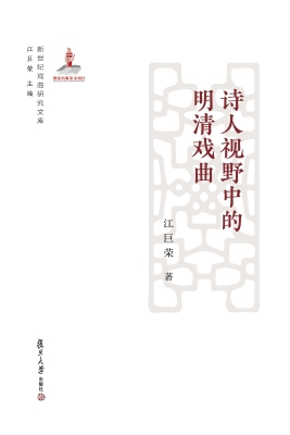 诗人视野中的明清戏曲