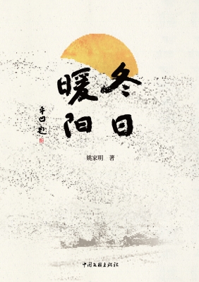 冬日暖阳