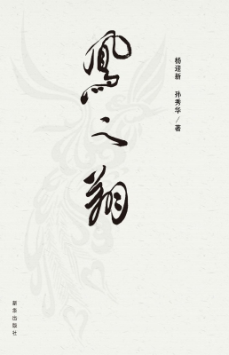凤之翔