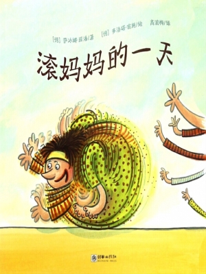 滚妈妈的一天