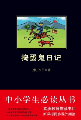 捣蛋鬼日记