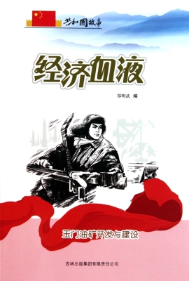经济血液：玉门油矿开发