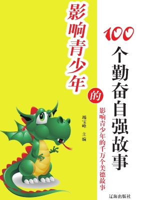 影响青少年的100个勤