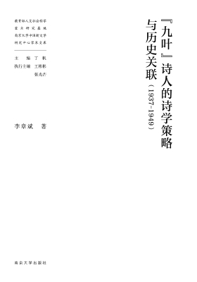 “九叶”诗人的诗学策