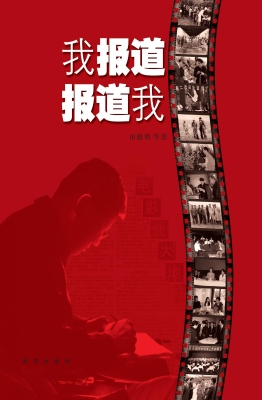 我报道，报道我