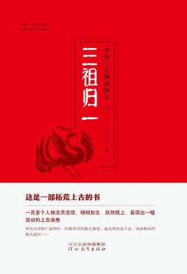 中国上古神话演义（二）—