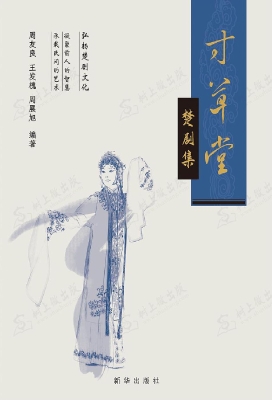 寸草堂楚剧集