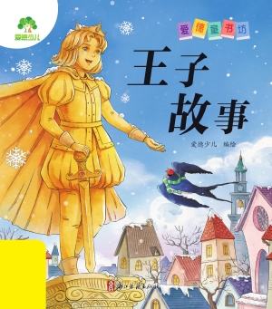王子故事