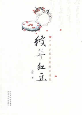 彼年红豆——中国古代