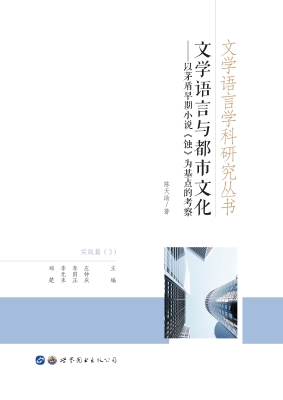 文学语言与都市文化—