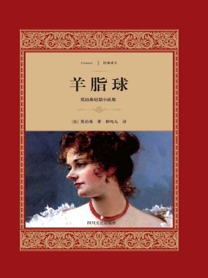 羊脂球——莫泊桑短篇