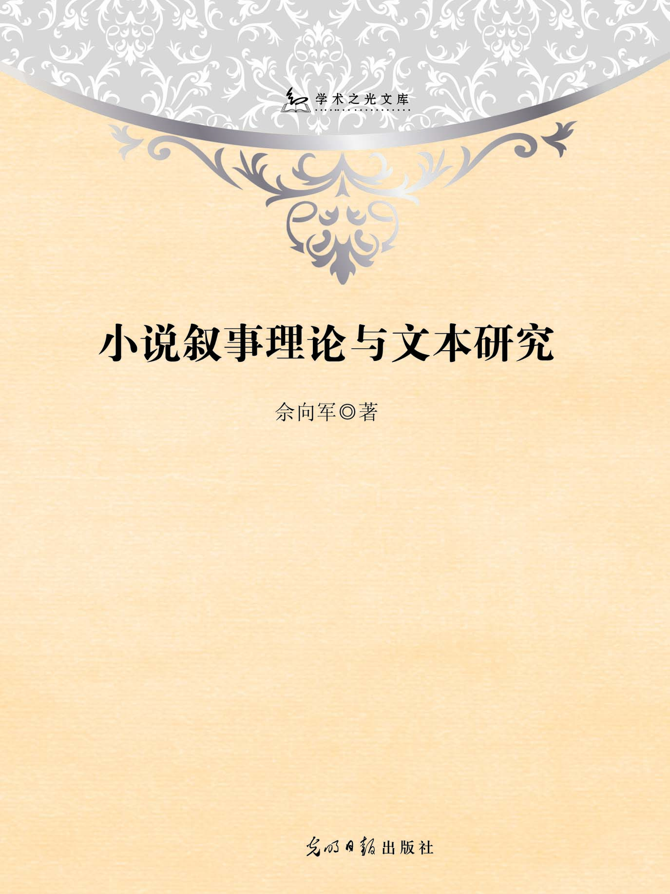 小说叙事理论与文本研