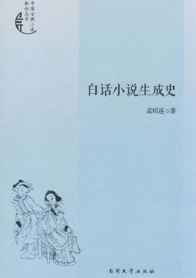 白话小说生成史