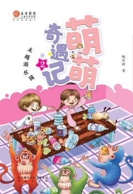 萌萌奇遇记2：主题游乐